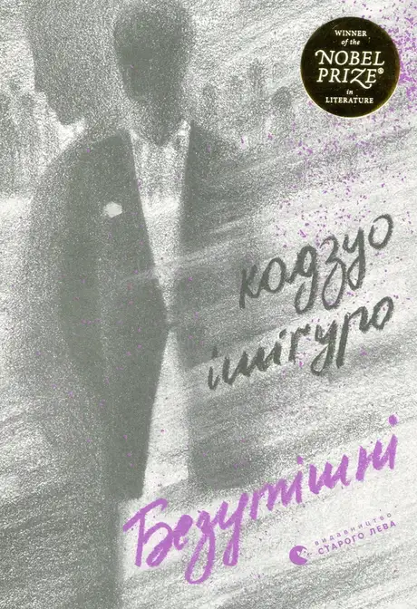 Електронна книга «Безутішні», автор Кадзуо Ішіґуро