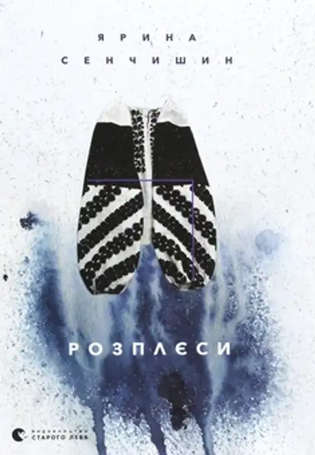 Книга «Розплєси», автор Ярина Сенчишин