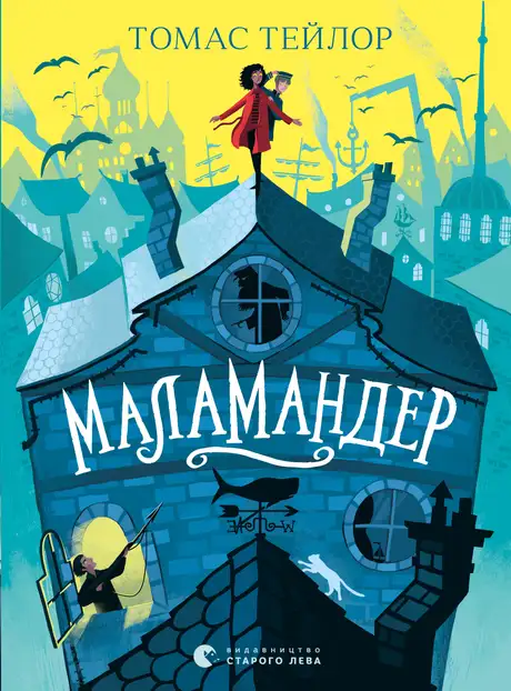 Книга «Маламандер. Книга 1», автор Томас Тейлор