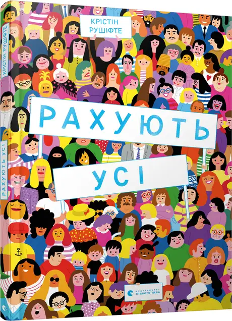 Книга «Рахують усі», автор Крістін Рушіфте