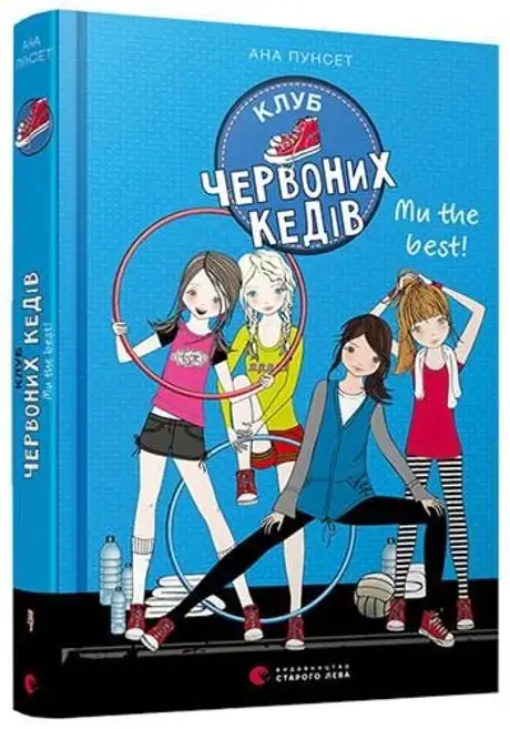 Електронна книга «Клуб червоних кедів. Ми the best!. Книга 4», автор Ана Пунсет