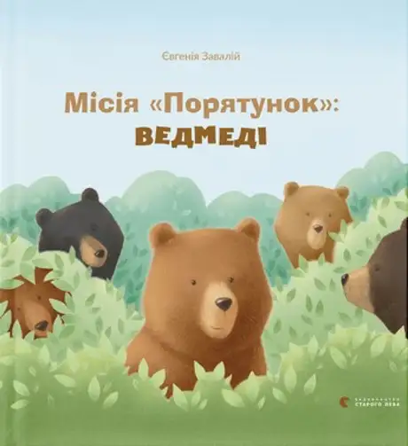 Книга «Місія Порятунок. Бджоли», автор Євгенія Завалій