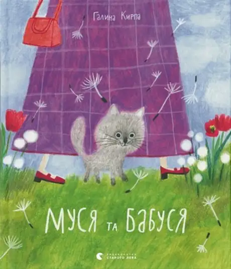 Книга «Муся та бабуся», автор Галина Кирпа