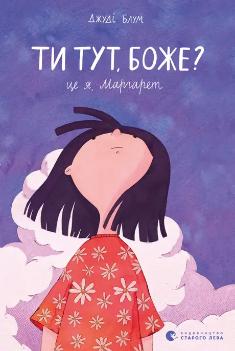 Книга «Ти тут, Боже? Це я, Маргарет», автор Джуді Блум