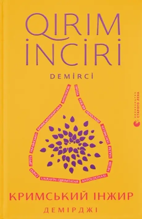 Електронна книга «Кримський інжир. Демірджі»