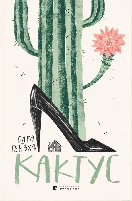 Електронна книга «Кактус», автор Сара Хейвуд