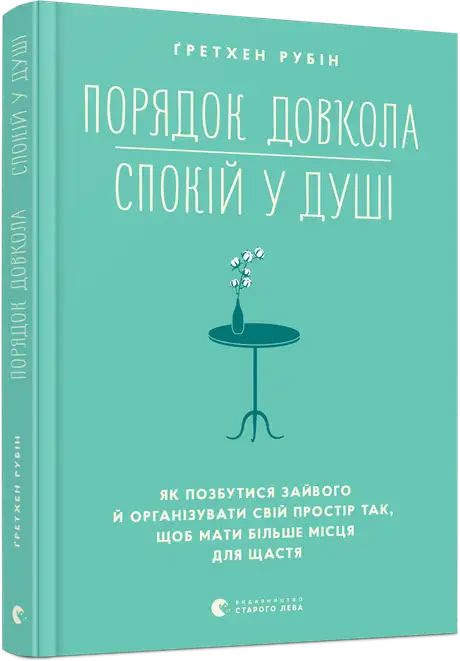 Електронна книга «Порядок довкола - спокій у душі», автор Ґретхен Рубін