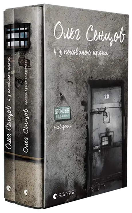 Книга «комплект "Хроніка одного голодування"», автор Олег Сенцов