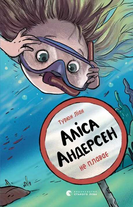 Книга «Аліса Андерсен не плаває. Книга 2», автор Турюн Ліан