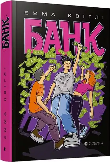 Книга «Банк», автор Емма Квіґлі