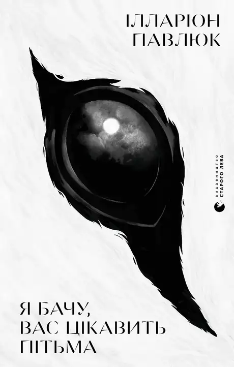 Книга «Я бачу, вас цікавить пітьма», автор Ілларіон Павлюк