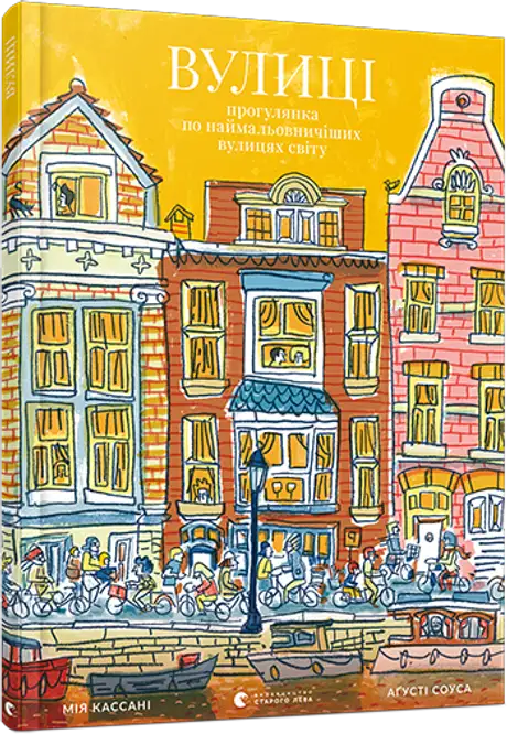 Книга «Вулиці», автор Мія Кассані
