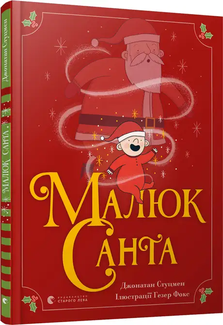 Книга «Малюк Санта», автор Джонатан Стуцмен