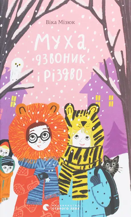 Книга «Муха, дзвоник і Різдво», автор Віка Мізюк