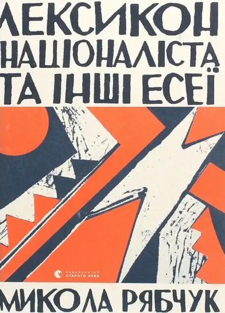 Книга «Лексикон націоналіста та інші есеї», автор Микола Рябчук