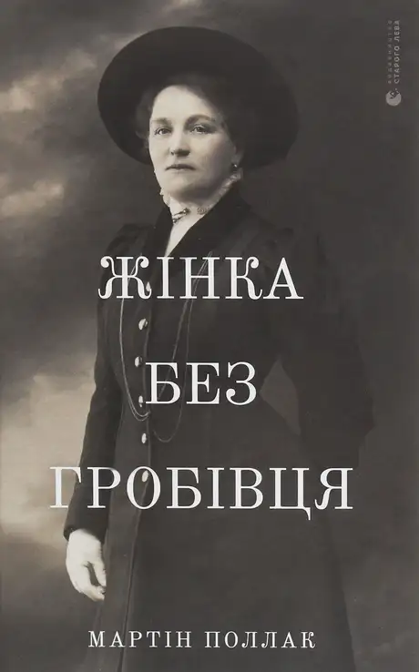 Книга «Жінка без гробівця. Розповідь про мою тітку», автор Мартін Поллак