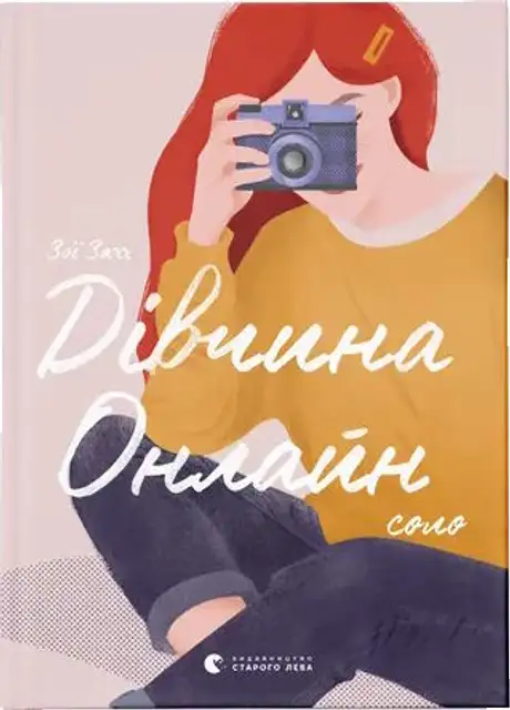 Книга «Дівчина онлайн. Соло. Книга 3», автор Зої Заґґ