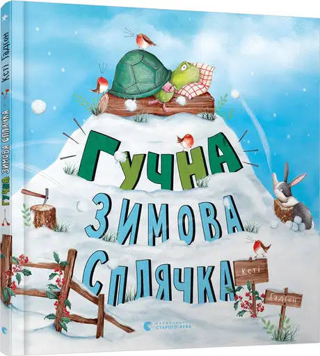Книга «Гучна зимова сплячка», автор Кеті Гадсон