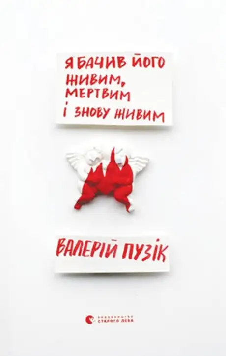 Книга «Я бачив його живим, мертвим і знову живим», автор Валерій Пузік