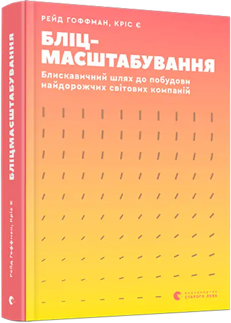 Електронна книга «Бліц масштабування», автор Рейд Гоффман