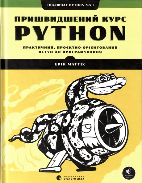 Книга «Пришвидшений курс Python», автор Ерік Маттес