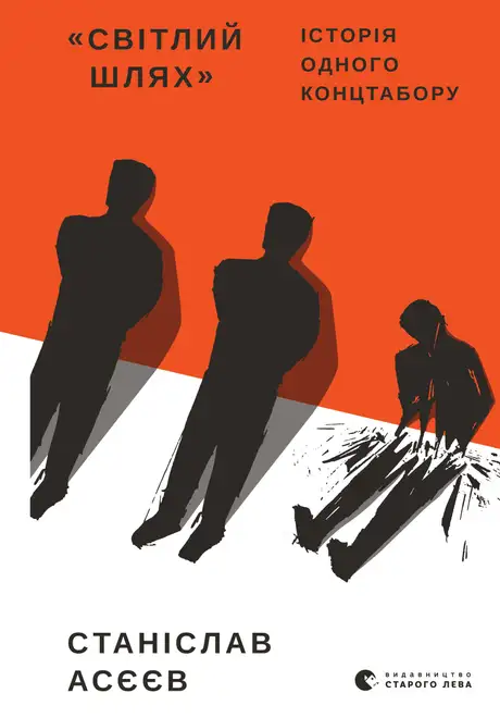 Електронна книга «Світлий шлях: історія одного концтабору», автор Станіслав Асєєв