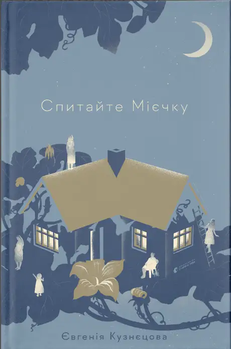 Електронна книга «Спитайте Мієчку», автор Євгенія Кузнєцова
