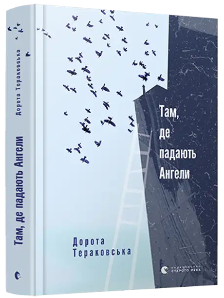 Електронна книга «Там, де падають Ангели», автор Дорота Тераковська