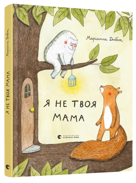 Книга «Я не твоя мама», автор Маріанна Дюбюк