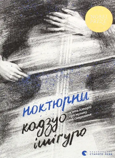 Книга «Ноктюрни. П’ять історій про музику та смеркання», автор Кадзуо Ішіґуро