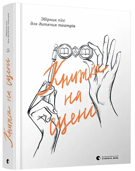 Електронна книга «Книжка на сцені»