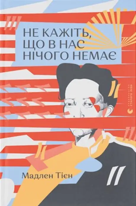 Книга «Не кажіть, що в нас нічого немає», автор Мадлен Тієн