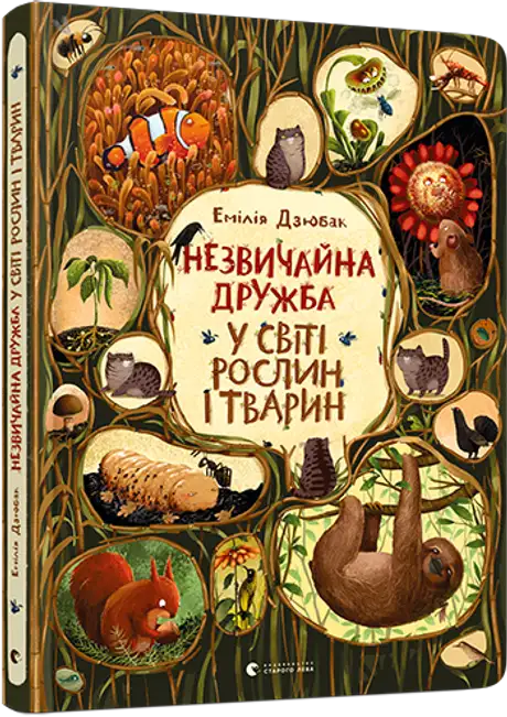 Книга «Незвичайна дружба у світі рослин і тварин», автор Емілія Дзюбак