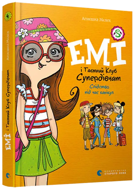 Електронна книга «Емі і таємний клуб супердівчат. Слідство під час канікул. Книга 4», автор Агнєшка Мєлех