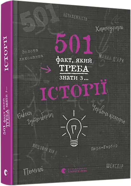 Книга «501 факт, який треба знати з... історії», автор Елісон Реттл