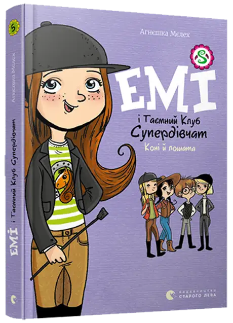 Електронна книга «Емі і таємний клуб супердівчат. Коні й лошата. Книга 5», автор Агнєшка Мєлех