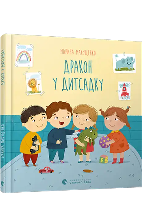 Електронна книга «Дракон у дитсадку», автор Марина Макущенко