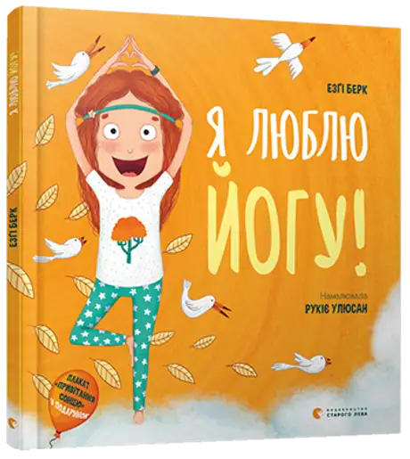 Книга «Я люблю йогу!», автор Езґі Берк