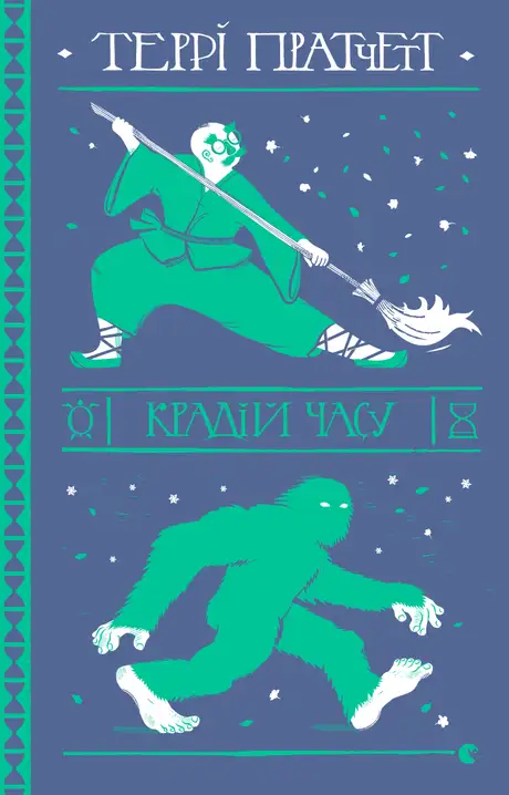 Електронна книга «Крадій часу», автор Террі Пратчетт