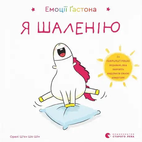 Книга «Емоції Ґастона. Я шаленію», автор Орелі Ш'єн Шо Шин