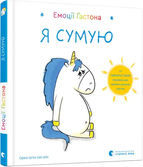 Книга «Емоції Ґастона. Я сумую»