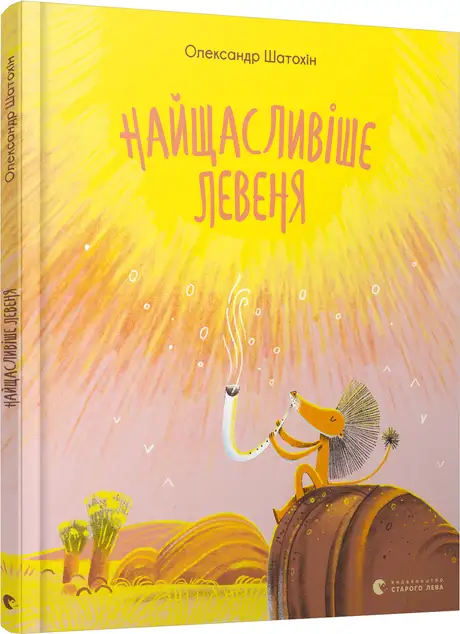 Книга «Найщасливіше левеня», автор Олександр Шатохін