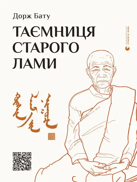 Книга «Таємниця старого Лами», автор Дорж Бату