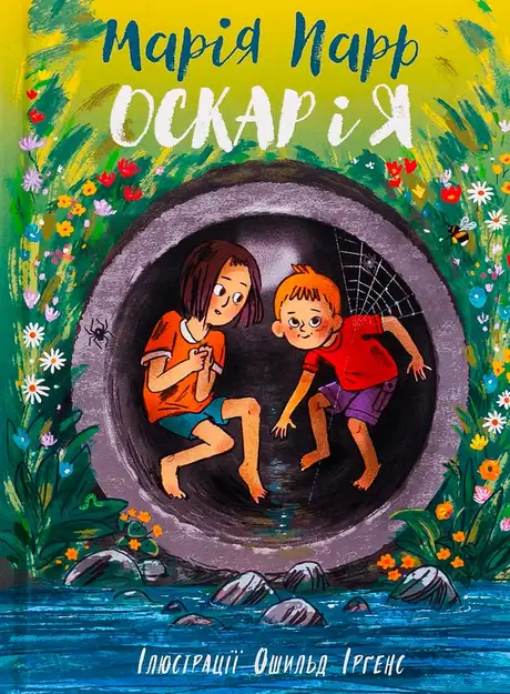 Книга «Оскар і я», автор Марія Парр