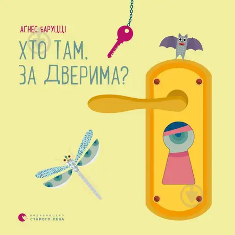 Книга «Хто там, за дверима?», автор Аґнес Баруцці