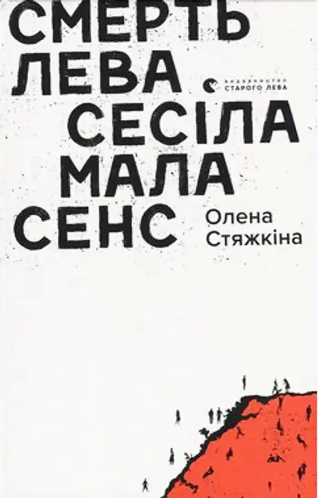 Електронна книга «Смерть лева Сесіла мала сенс», автор Олена Стяжкіна