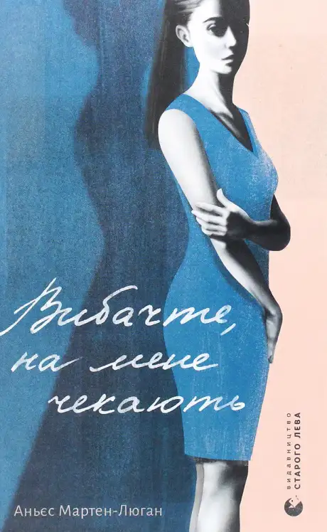 Книга «Вибачте, на мене чекають», автор Аньєс Мартен-Люган