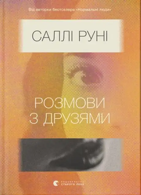Електронна книга «Розмови з друзями», автор Саллі Руні
