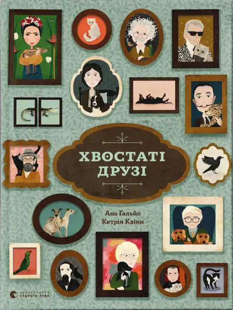 Книга «Хвостаті друзі», автор Ана Гальйо
