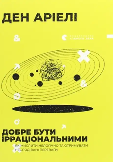 Книга «Добре бути ірраціональними», автор Ден Аріелі